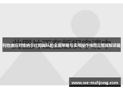 利物浦应对维纳尔杜姆离队的全面策略与实用操作指南完整版解读篇 利物浦应对维纳尔杜姆离队的全面策略与实用操作指南完整版解读篇
