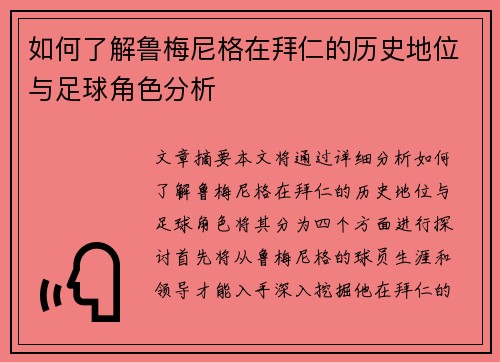 如何了解鲁梅尼格在拜仁的历史地位与足球角色分析 如何了解鲁梅尼格在拜仁的历史地位与足球角色分析