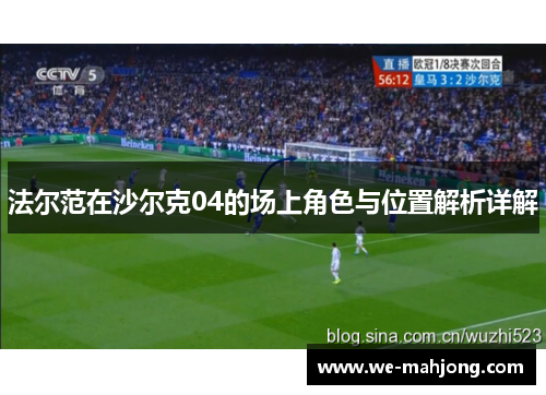 法尔范在沙尔克04的场上角色与位置解析详解