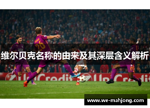 维尔贝克名称的由来及其深层含义解析