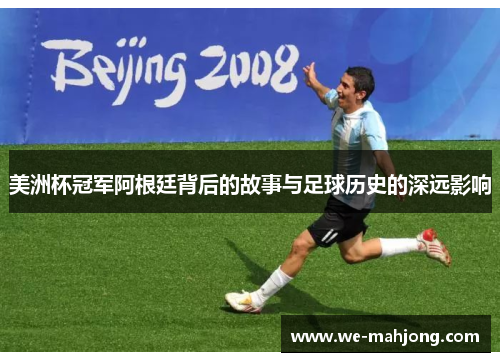 美洲杯冠军阿根廷背后的故事与足球历史的深远影响
