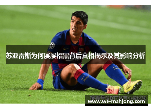 苏亚雷斯为何屡屡招黑背后真相揭示及其影响分析