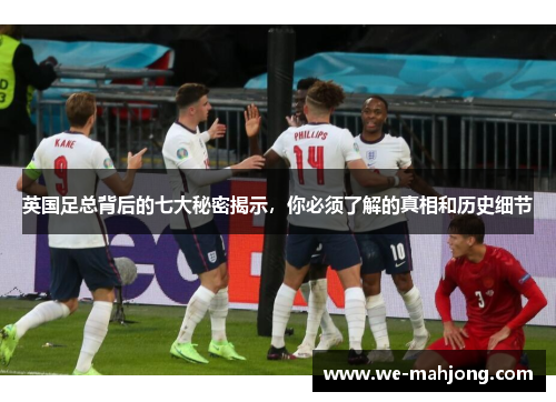 英国足总背后的七大秘密揭示，你必须了解的真相和历史细节