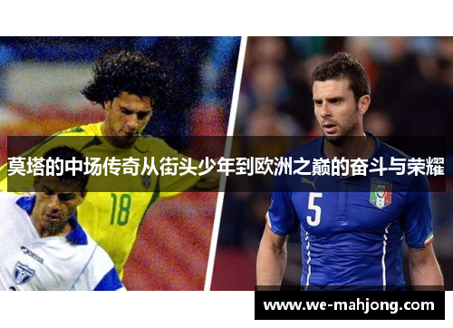 莫塔的中场传奇从街头少年到欧洲之巅的奋斗与荣耀