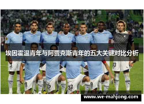 埃因霍温青年与阿贾克斯青年的五大关键对比分析