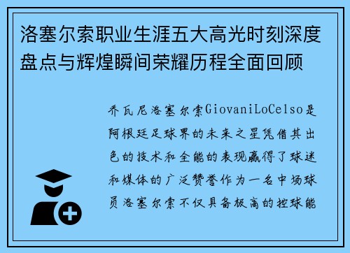 洛塞尔索职业生涯五大高光时刻深度盘点与辉煌瞬间荣耀历程全面回顾 洛塞尔索职业生涯五大高光时刻深度盘点与辉煌瞬间荣耀历程全面回顾