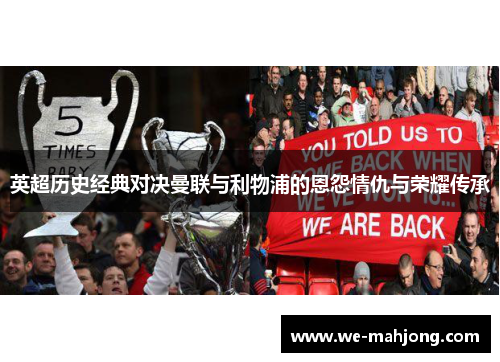 英超历史经典对决曼联与利物浦的恩怨情仇与荣耀传承