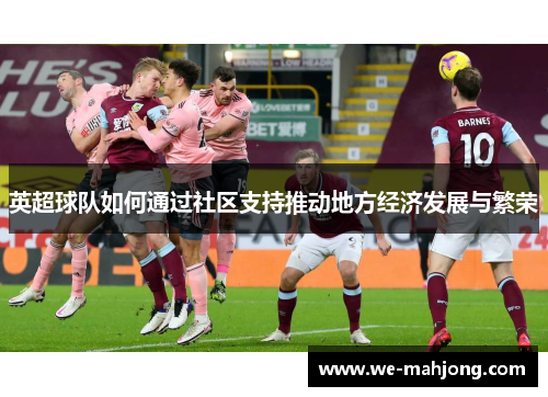 英超球队如何通过社区支持推动地方经济发展与繁荣