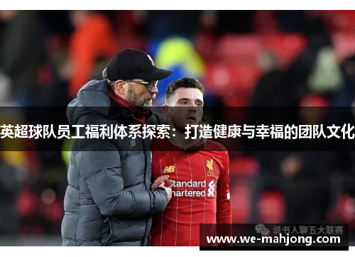 英超球队员工福利体系探索：打造健康与幸福的团队文化