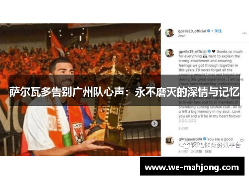 萨尔瓦多告别广州队心声：永不磨灭的深情与记忆