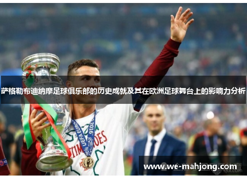 萨格勒布迪纳摩足球俱乐部的历史成就及其在欧洲足球舞台上的影响力分析