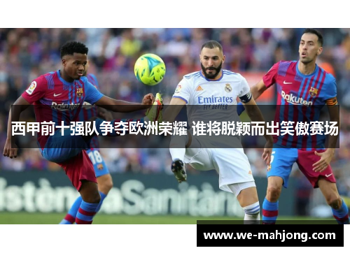 西甲前十强队争夺欧洲荣耀 谁将脱颖而出笑傲赛场