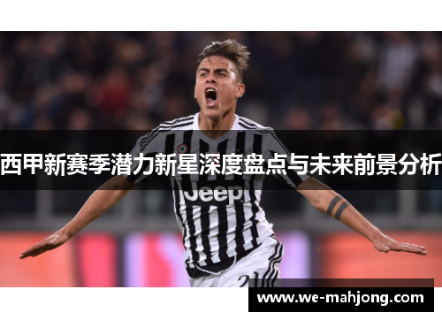 西甲新赛季潜力新星深度盘点与未来前景分析