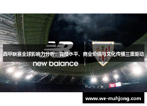 西甲联赛全球影响力分析：竞技水平、商业价值与文化传播三重驱动