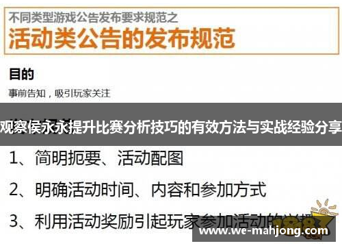 观察侯永永提升比赛分析技巧的有效方法与实战经验分享