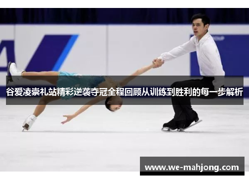 谷爱凌崇礼站精彩逆袭夺冠全程回顾从训练到胜利的每一步解析 谷爱凌崇礼站精彩逆袭夺冠全程回顾从训练到胜利的每一步解析