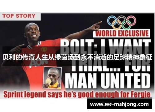 贝利的传奇人生从绿茵场到永不消逝的足球精神象征 贝利的传奇人生从绿茵场到永不消逝的足球精神象征