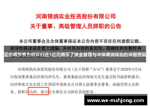 足协调节费为何仅归还1亿元揭示了资金管理与决策漏洞背后的深层原因