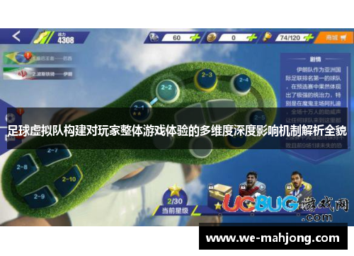 足球虚拟队构建对玩家整体游戏体验的多维度深度影响机制解析全貌