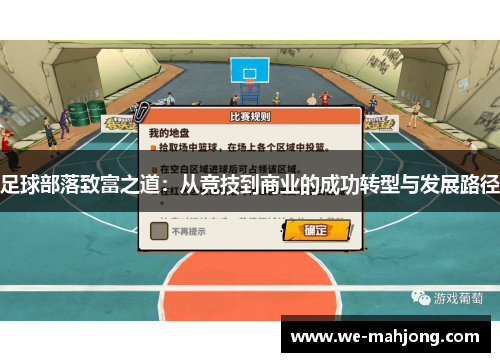 足球部落致富之道：从竞技到商业的成功转型与发展路径