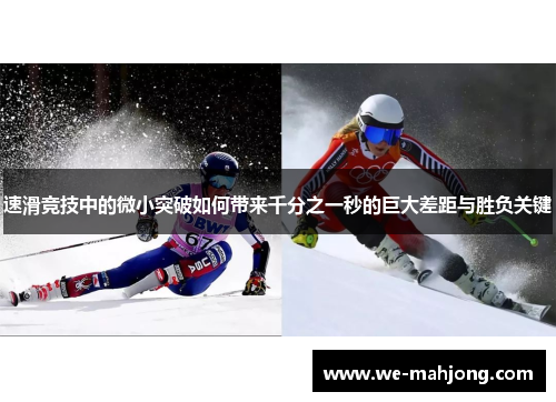 速滑竞技中的微小突破如何带来千分之一秒的巨大差距与胜负关键
