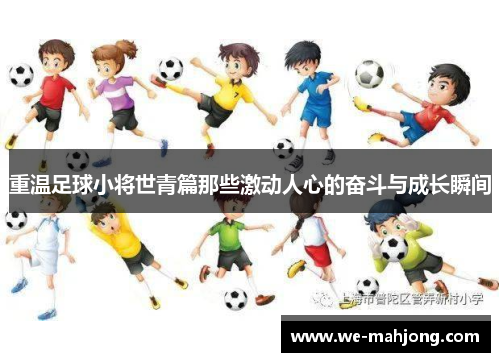 重温足球小将世青篇那些激动人心的奋斗与成长瞬间