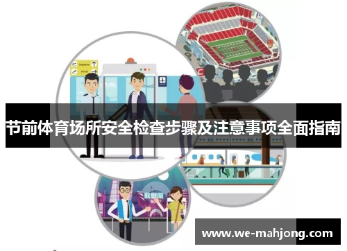 节前体育场所安全检查步骤及注意事项全面指南 节前体育场所安全检查步骤及注意事项全面指南