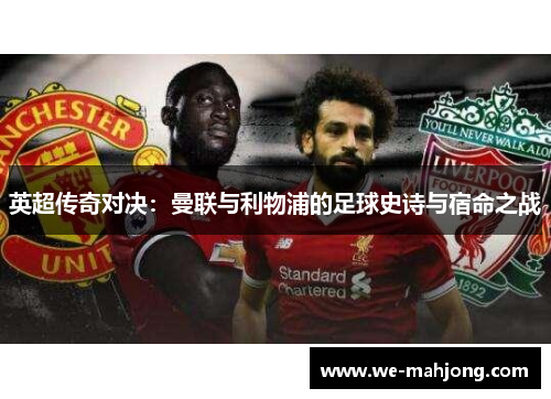 英超传奇对决:曼联与利物浦的足球史诗与宿命之战 英超传奇对决:曼联与利物浦的足球史诗与宿命之战
