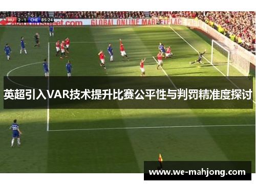 英超引入VAR技术提升比赛公平性与判罚精准度探讨