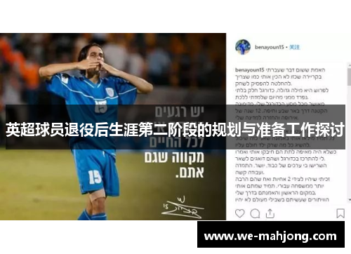 英超球员退役后生涯第二阶段的规划与准备工作探讨