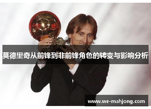 莫德里奇从前锋到非前锋角色的转变与影响分析 莫德里奇从前锋到非前锋角色的转变与影响分析