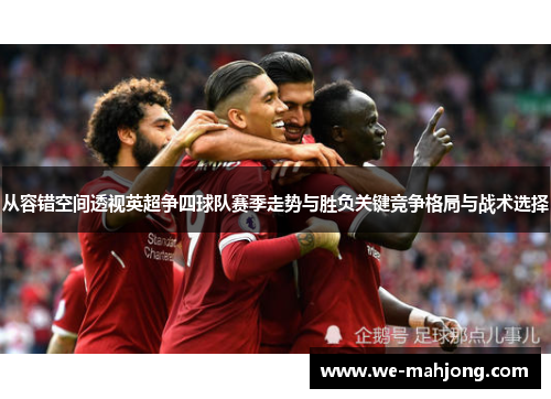 从容错空间透视英超争四球队赛季走势与胜负关键竞争格局与战术选择