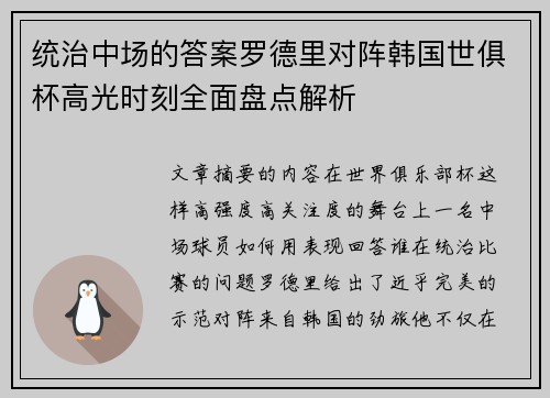 统治中场的答案罗德里对阵韩国世俱杯高光时刻全面盘点解析 统治中场的答案罗德里对阵韩国世俱杯高光时刻全面盘点解析