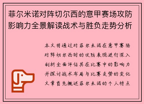 菲尔米诺对阵切尔西的意甲赛场攻防影响力全景解读战术与胜负走势分析 菲尔米诺对阵切尔西的意甲赛场攻防影响力全景解读战术与胜负走势分析