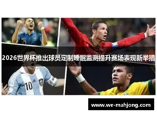 2026世界杯推出球员定制睡眠监测提升赛场表现新举措
