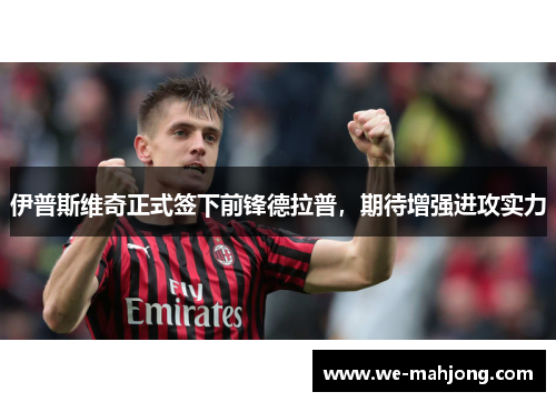 伊普斯维奇正式签下前锋德拉普,期待增强进攻实力 伊普斯维奇正式签下前锋德拉普,期待增强进攻实力
