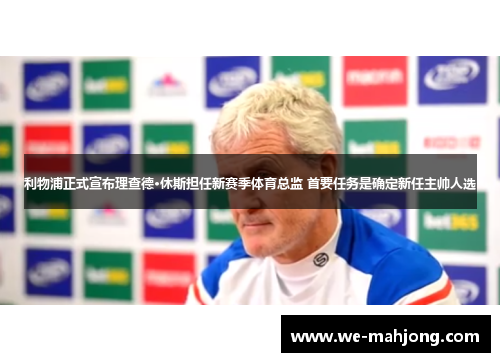 利物浦正式宣布理查德·休斯担任新赛季体育总监 首要任务是确定新任主帅人选 利物浦正式宣布理查德·休斯担任新赛季体育总监 首要任务是确定新任主帅人选