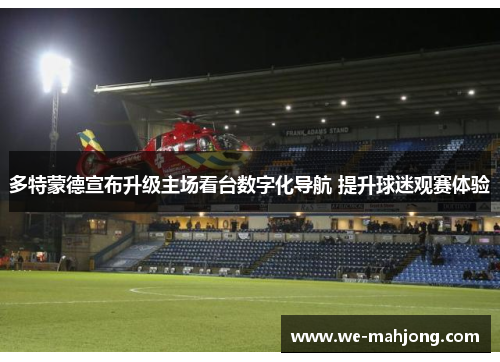 多特蒙德宣布升级主场看台数字化导航 提升球迷观赛体验
