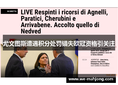 尤文图斯遭遇积分处罚错失欧冠资格引关注 尤文图斯遭遇积分处罚错失欧冠资格引关注