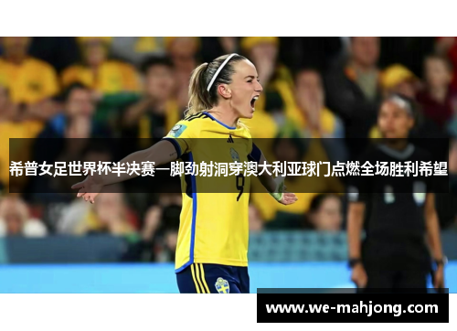 希普女足世界杯半决赛一脚劲射洞穿澳大利亚球门点燃全场胜利希望