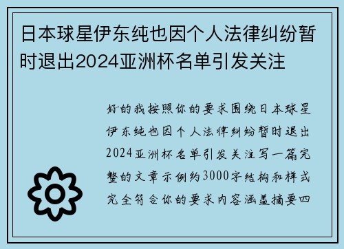 日本球星伊东纯也因个人法律纠纷暂时退出2024亚洲杯名单引发关注 日本球星伊东纯也因个人法律纠纷暂时退出2024亚洲杯名单引发关注
