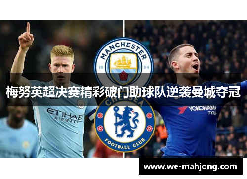 梅努英超决赛精彩破门助球队逆袭曼城夺冠 梅努英超决赛精彩破门助球队逆袭曼城夺冠