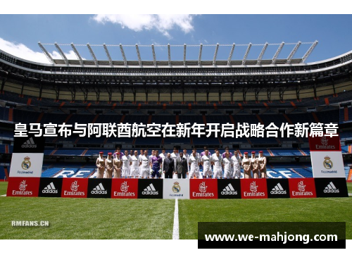 皇马宣布与阿联酋航空在新年开启战略合作新篇章 皇马宣布与阿联酋航空在新年开启战略合作新篇章