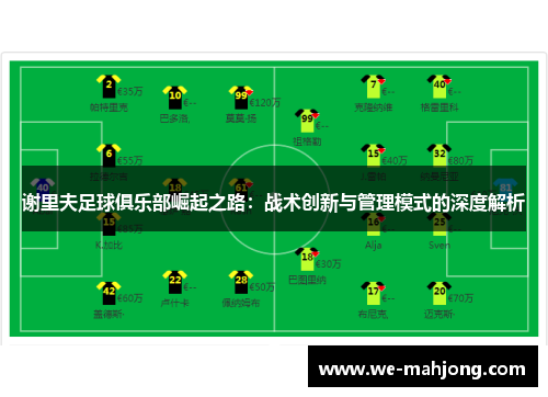 谢里夫足球俱乐部崛起之路：战术创新与管理模式的深度解析