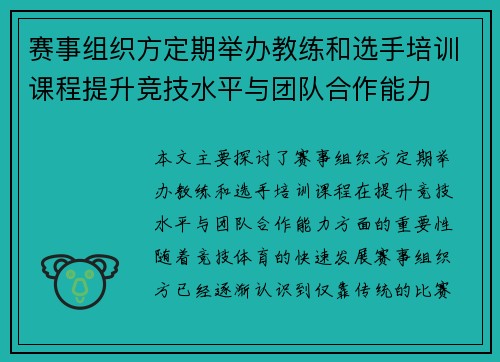 赛事组织方定期举办教练和选手培训课程提升竞技水平与团队合作能力