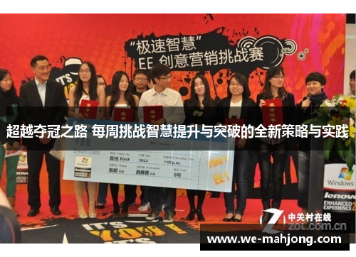 超越夺冠之路 每周挑战智慧提升与突破的全新策略与实践