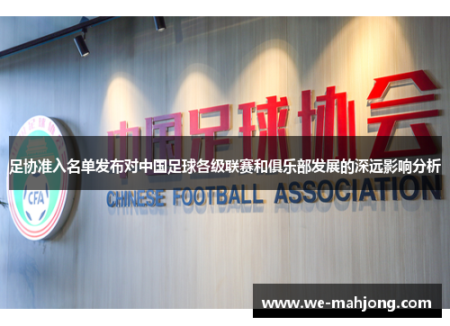 足协准入名单发布对中国足球各级联赛和俱乐部发展的深远影响分析