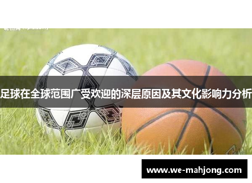 足球在全球范围广受欢迎的深层原因及其文化影响力分析