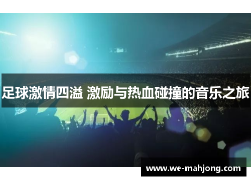足球激情四溢 激励与热血碰撞的音乐之旅