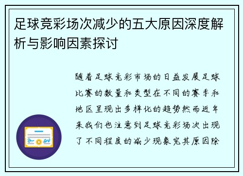 足球竞彩场次减少的五大原因深度解析与影响因素探讨